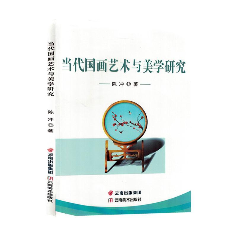 当代国画艺术与美学研究 陈冲   艺术书籍云南社