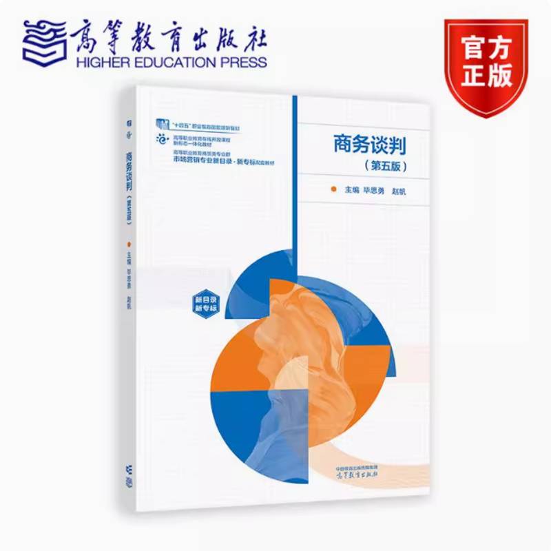 商务谈判 第五版第5版 毕思勇 赵帆 十四五职业教育国家规划教材 高等职业教育商贸类专业 9787040636635高等教育出版社