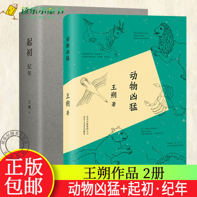 起初·纪年精装+动物凶猛