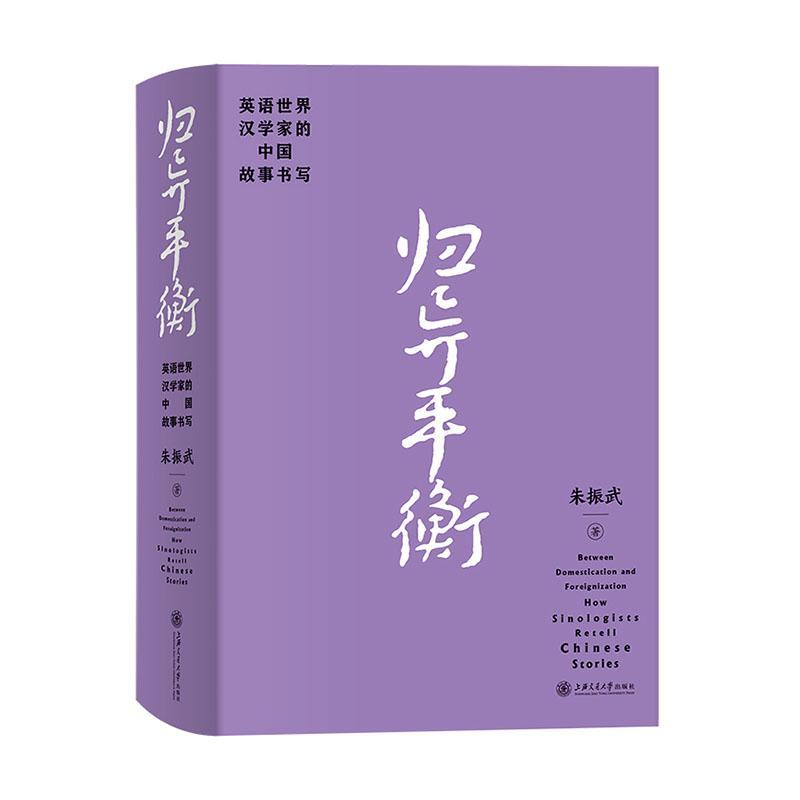 归异衡:英语世界汉学家的中国故事书写:how sinologists retell Chinese stories 朱振武   外语书籍上海交通大学出版社