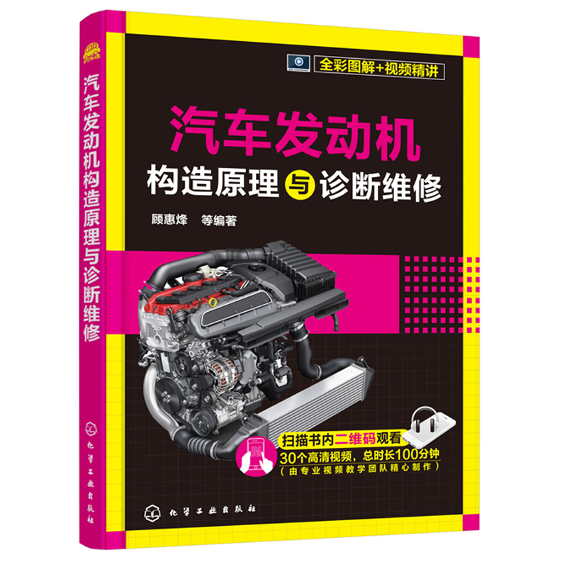 正版 汽车发动机构造原理与诊断维修 汽车发动机的基本原理和构造 故障诊断分析方法及要领 拆装操作步骤 汽车相关专业 汽车维修书