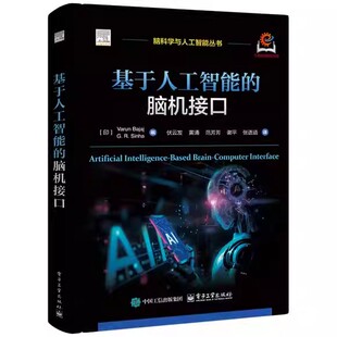 正版包邮 基于人工智能的脑机接口伏云发 黄涌 著 脑科学与人工智能丛书脑机接口系统开发EEG信号处理教程书籍 电子工业出版社