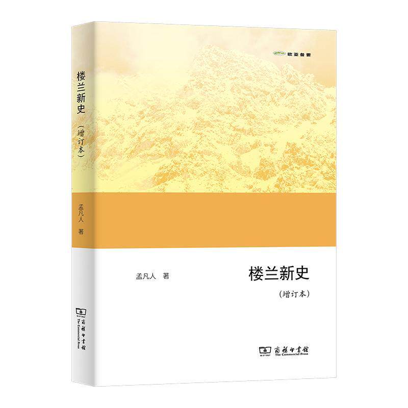 正版楼兰新史孟凡人书店旅游地图商务印书馆书籍 读乐尔畅销书