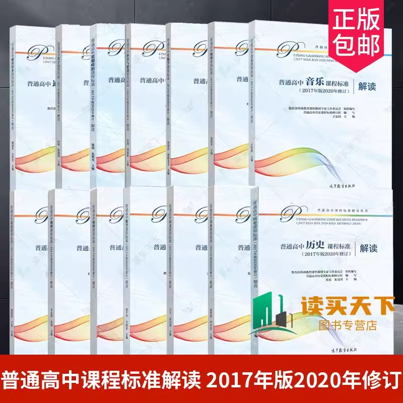 普通高中课程标准解读全套语文数学英语物理化学生物历史地理思想政治美术音乐艺术体育与健康通用技术信息技术2017版2020修订