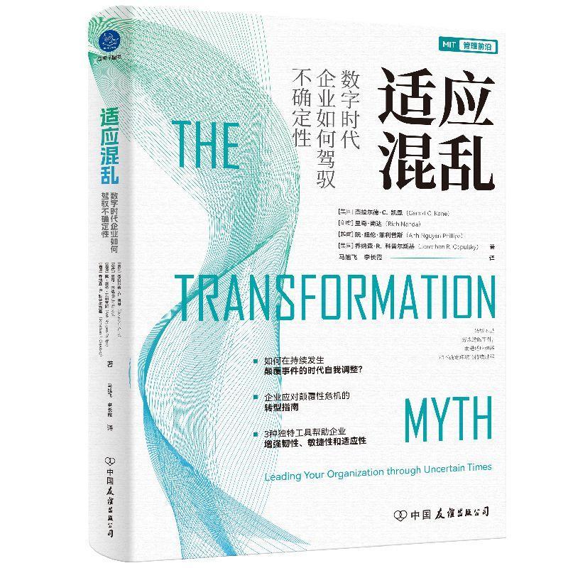 正版适应混乱:数字时代企业如何驾驭不确定:leading your organizatio杰拉尔德·凯恩书店管理中国友谊出版公司书籍读乐尔畅销书