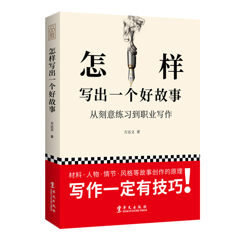 正版包邮 怎样写出一个好故事：从刻意练习到职业写作 方达文著 小说创作的入门书籍 写剧本 写小说 学习电影写作 编剧宝典 书籍|msdalam kategori buku/Magazine/akhbar, Sains sosial, bahasa - dari Buy2taobao.com untuk memberikan perkhidmatan ejen Taobao profesional membeli