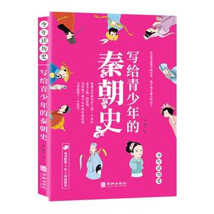 读乐尔畅销书 写给青少年 社书籍 秦朝史清宣书店历史华龄出版 正版 包邮