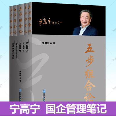 五步组合论宁高宁管理笔记文集全5册 选经理人组建团队发展战略形成市场竞争力价值创造与评价 宁高宁的书 国有企业管理书籍