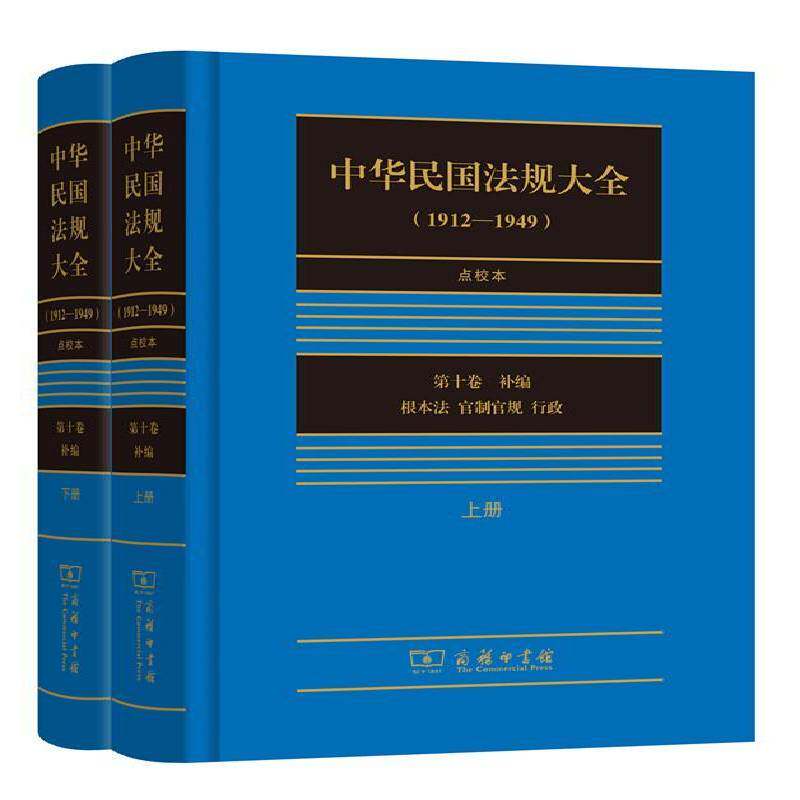 中华民国法规大全:1912-1949:点校本:十卷:补编 韩君玲点校 法规中国民国汇   法律书籍正版