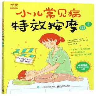 小儿常见病按摩图卡 辛海 小儿疾病常见病按摩疗法图解 健康与养生书籍电子工业出版社