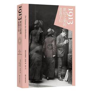 正版1913世纪之夏的浪荡子们弗洛里安·伊利斯书店历史译林出版社书籍 读乐尔畅销书