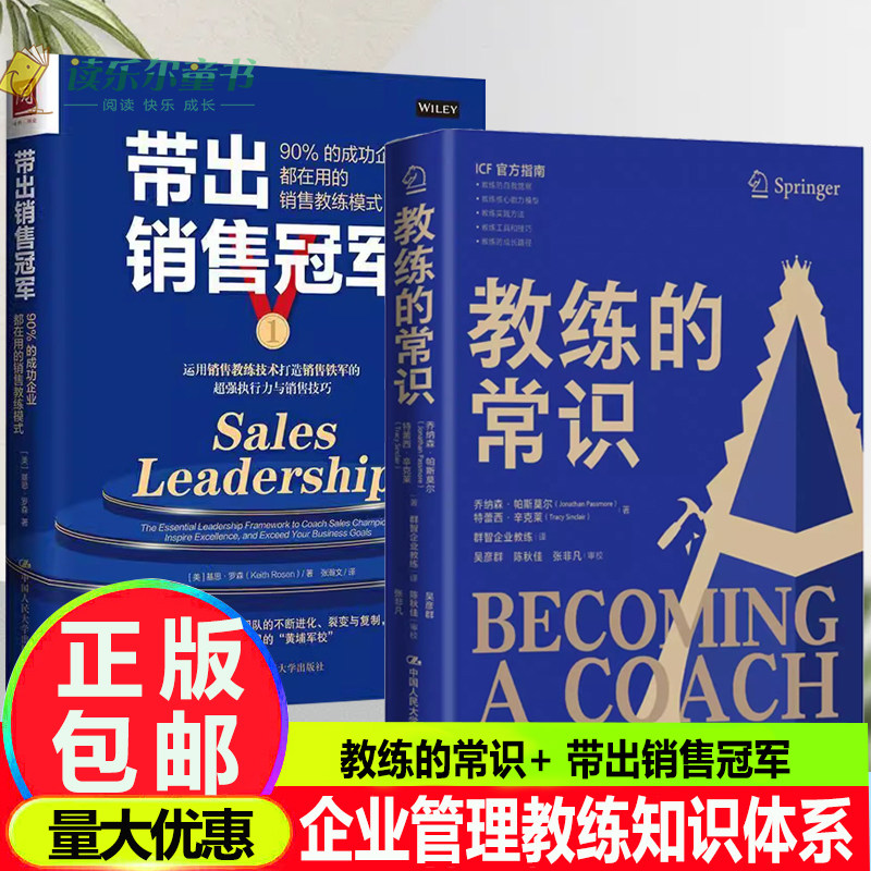 教练的常识+带出销售冠军:90%的成功企业都在用的销售教练模式2册教练指南企业管理教练从业教育工作工具书教练知识体系