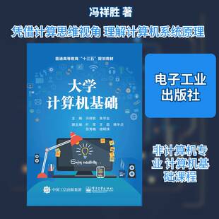 大学计算机基础冯祥胜 书籍正版电子工业出版社