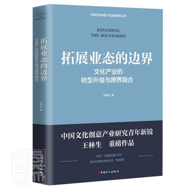 正版包邮拓展业态的边界:文化产业的转型升级与跨界融合王林生书店文化中国工人出版社书籍读乐尔畅销书