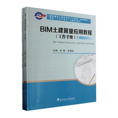 BIM土建算量应用教程:工作手册 林琳   建筑书籍武汉理工大学出版社
