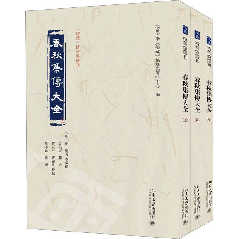 正版包邮 春秋集传大全 套装3册 胡广等奉敕撰 北京大学儒藏编纂与研究中心儒藏精华编选刊历史书籍 北京大学出版社