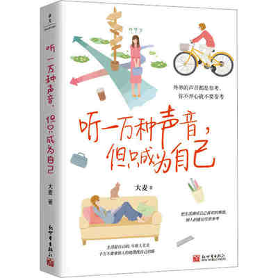 听一万种声音 但只成为自己 永远置顶自己的感受 爱自己永远不要感到抱歉 新世界出版社 9787510480089