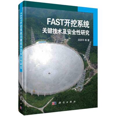FAST开挖系统关键技术及性研究 沈志等 射电望远镜基础开挖研究 计算机与网络书籍科学出版社