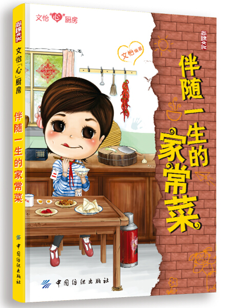 伴随一生的家常菜 菜谱 家常菜谱书食谱书大全 四川菜菜谱湘菜菜谱素食菜谱 厨师新手做菜烧菜烹饪食谱书 菜谱食谱书 中国纺织