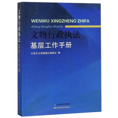 文物行政执法基层工作手册 太原市文物稽查队委会 文物保护行政执法中国手册 法律书籍山西经济出版社