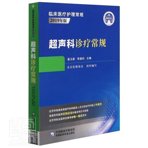 超声科诊疗常规 姜玉新 超声波诊断普通大众计算机与网络书籍中国医药科技出版社