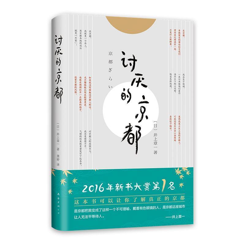 正版包邮 讨厌的京都(精)井上章一书店文学南海出版公司书籍 读乐尔畅销书