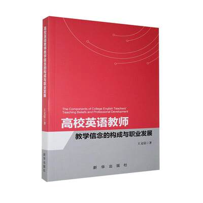 正邮 高校英语教师教学信念的构成与职业发展 文倩 书店社会科学 新华出版社 书籍 读乐尔畅销书