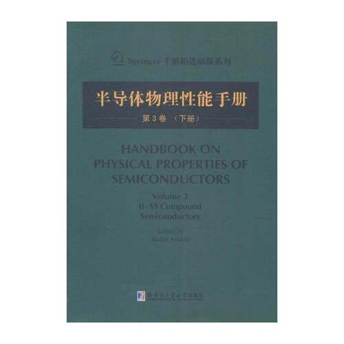 半导体物理性能手册:3卷:下册:Volume 3:Ⅱ-Ⅳ compound semico  半导体材料物理性能手册英文 工业技术书籍哈尔滨工业大学出版社