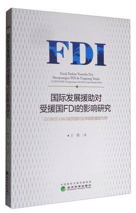 正版包邮 国际发展援助对受援国FDI的影响研究 以OECD DAC成员国对亚非国家援助为例 王翚 经济 书籍9787514177282