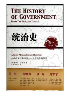 统治史:卷一:Ⅰ:古代的王权和帝国——从苏美尔到罗马:Ancient monarchies and empires 塞缪尔··芬纳     政治书籍正版