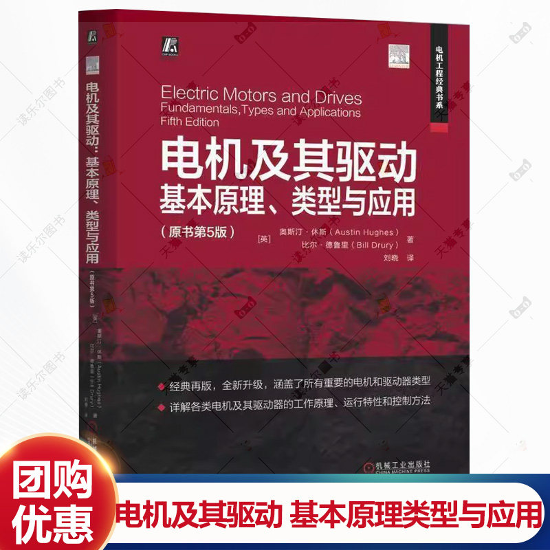 电机及其驱动 基本原理类型与应用 原书第5版第五版 奥斯汀休斯 刘晓 电机经典著作 电机教材 电机控制系统电机驱动书籍