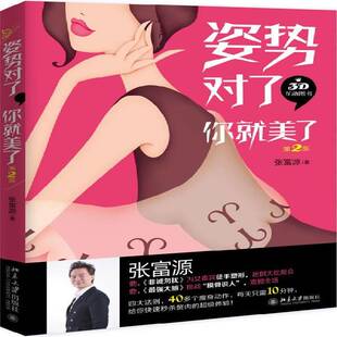 姿势对了，你美了 张富源健身运动 北京大学出版社 体育书籍正版