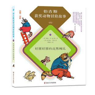 社书籍 浣熊鲍比桑顿·伯吉斯书店儿童读物南京大学出版 读乐尔畅销书 好困好困 正版