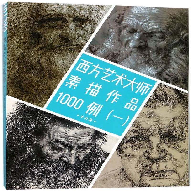 西方艺术大师素描作品1000例:一 本社 素描作品集西方国家 艺术书籍浙江人民社