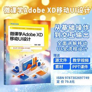 XD移动UI设计 Adobe 高鹏 移动UI全流程设计 XD主流UI设计软件制作教程 移动端APP界面设计流程设计技巧 微课学Adobe