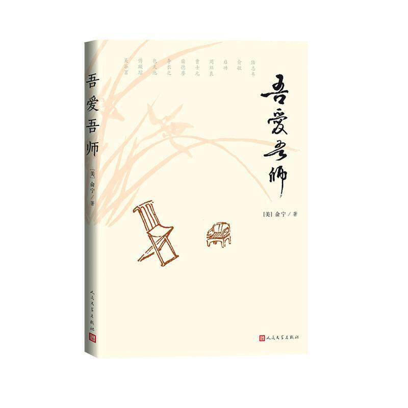 吾爱吾师 俞宁 随笔作品集美国现代普通大众文学书籍人民文学出版社