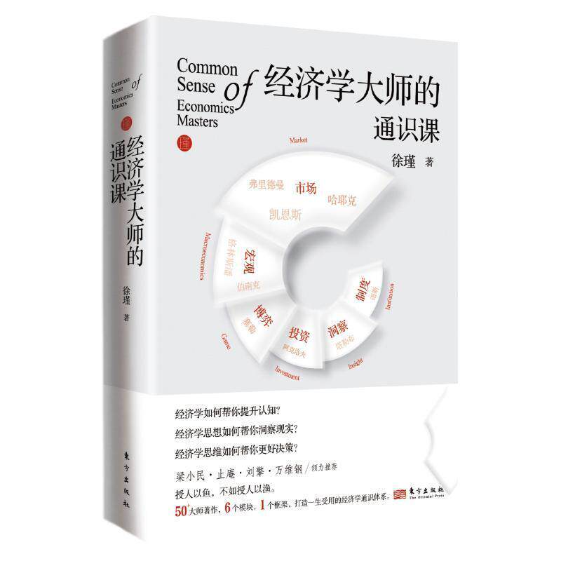 经济学大师的通识课 青年学者徐瑾新力作 凝练经济学大师的经典理论