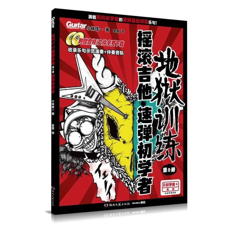 地狱训练 摇滚吉他 第0册 速弹初学者 小林信一 助你在摇滚吉他的道路上稳步前行 开启属于自己的吉他演奏之旅 湖南文艺出版社
