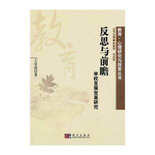 反思与前瞻:学校发展变革研究 王星霞 学校教育教育改革研究 社会科学书籍科学出版社