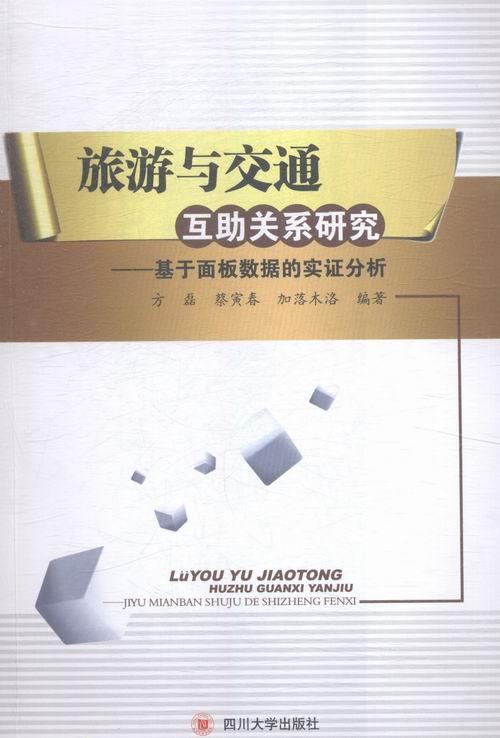 正版包邮 旅游与交通互助关系研究:基于面板数据的实证分析 方磊 书店 旅游酒店类 四川大学出版社书籍 读乐尔畅销书 书籍/杂志/报纸 旅游其它 原图主图