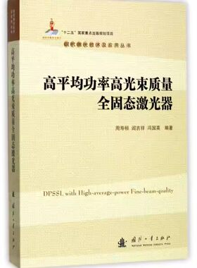 【正版包邮】 高平均功率高光束质量全固态激光器/现代激光技术及应用丛书 周寿桓//阎吉祥//冯国英 国防工业出版书籍