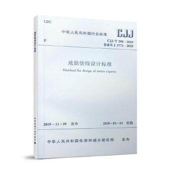 正版包邮 中华人民共和国行业标准地铁快线设计标准:CJJ/T 298-2019书店交通运输中国建筑工业出版社书籍 读乐尔畅销书