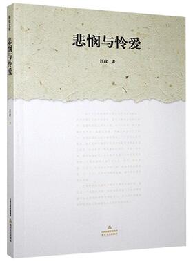 正版包邮 悲悯与怜爱 汪政 书店文学 北岳文艺出版社 书籍 读乐尔畅销书