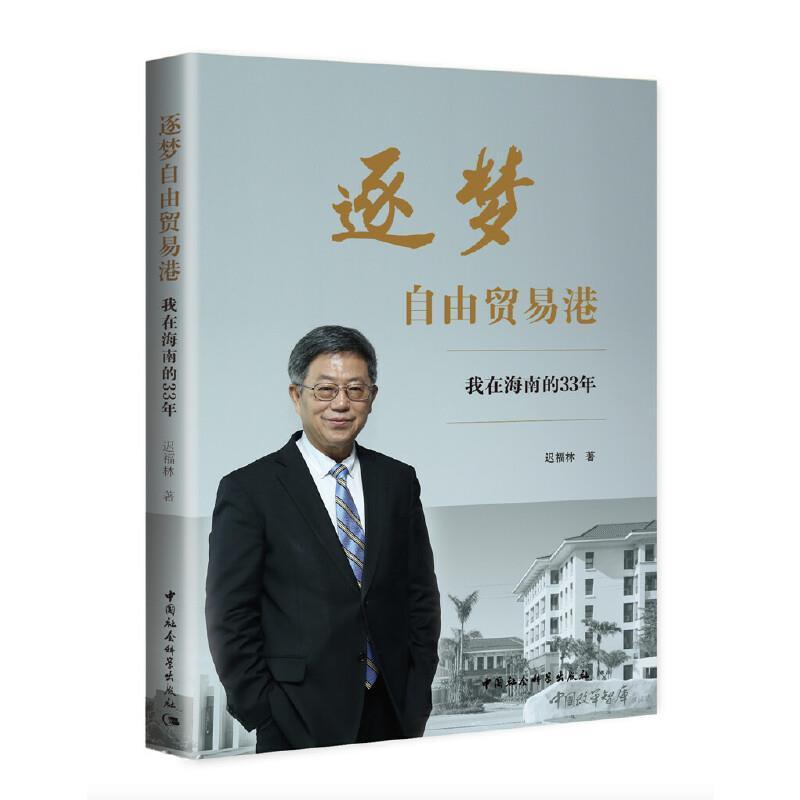 正版包邮 逐梦自由贸易港(我在海南的33年)迟福林书店经济中国社会科学出版社书籍 读乐尔畅销书