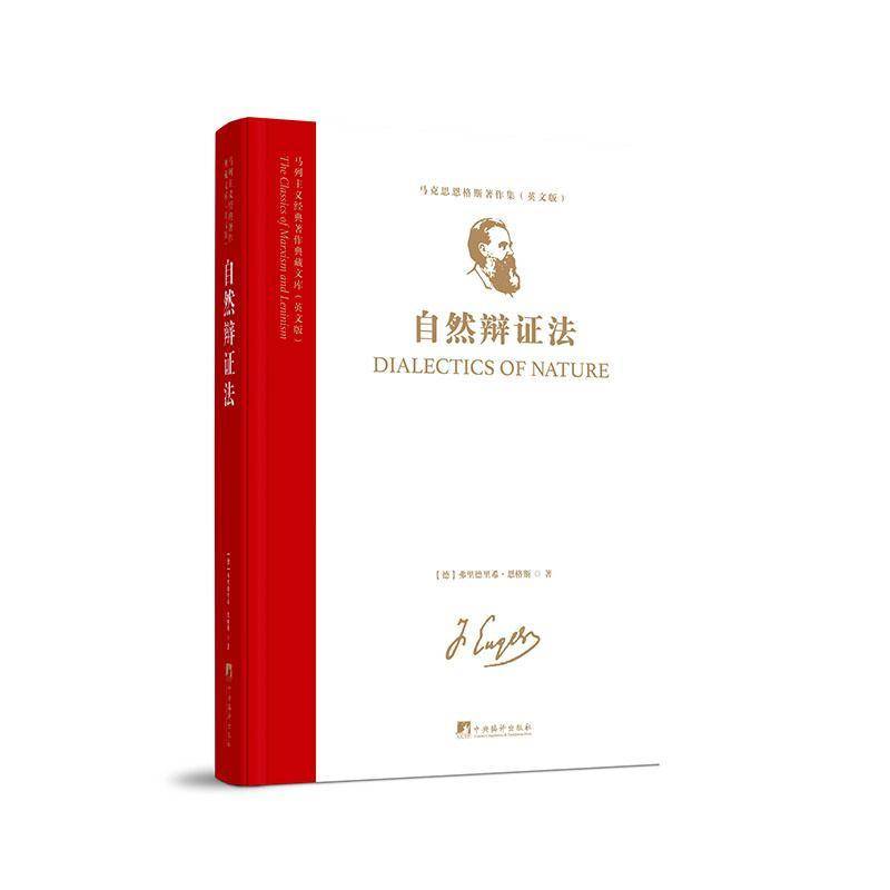 马列主义经典著作典藏文库：《自然辩证法》(马克思恩格斯著作集) 弗里德里希·恩格斯     图书书籍正版