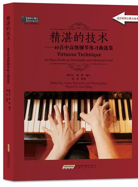 精湛的技术：40首中高级钢琴练习曲选集 陈学元著 拜厄钢琴基本教程 钢琴指法练习书 远方的钟声 指尖的芭蕾 钢琴基础教程