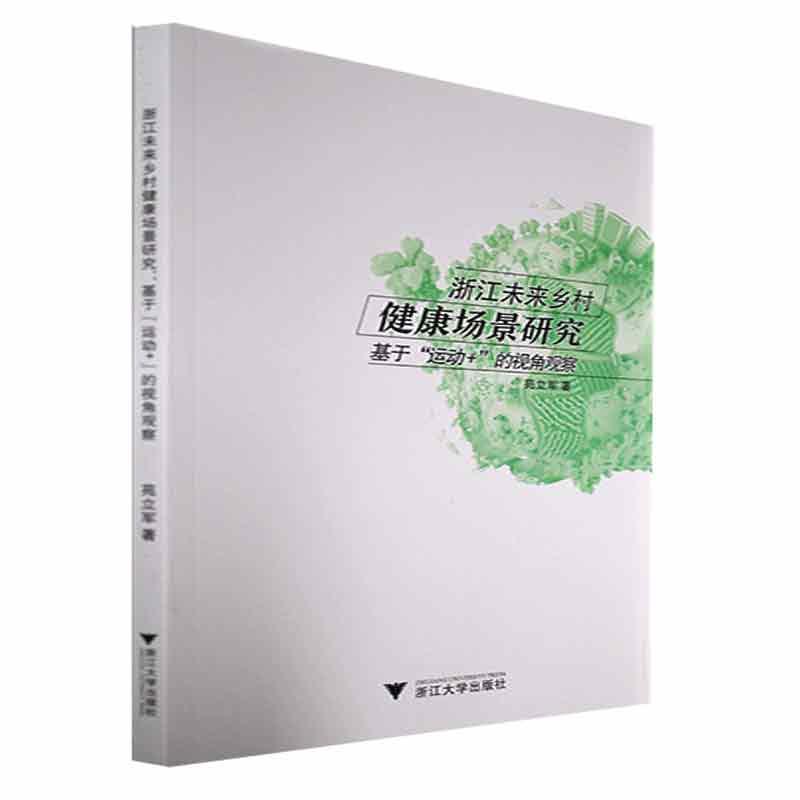 正版浙江未来乡村健康场景研究：基于运动+的视角观察苑立军书店医药卫生浙江大学出版社书籍 读乐尔畅销书