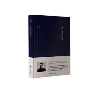 辜鸿铭讲论语 辜鸿铭 社书籍 正版 读乐尔畅销书 河海大学出版 包邮 孔子 正常发货 书店