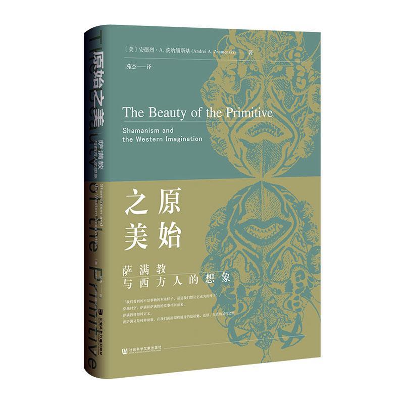 原始之美:萨满教与西方人的想象:Shamanism and the western imagination 安德烈·茨纳缅斯基 哲学宗教书籍社会科学文献出版社