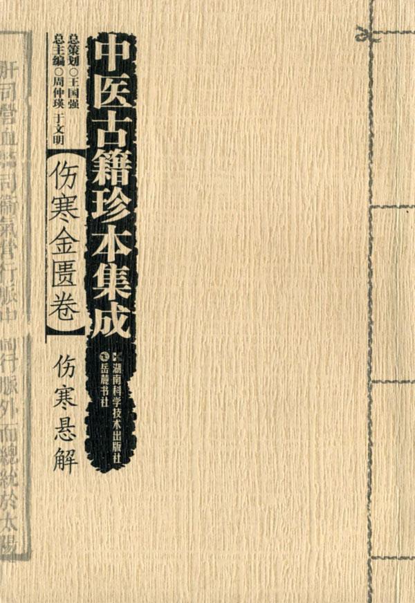正版中医古籍珍本集成:伤寒金匮卷周仲瑛书店医药卫生湖南科学技术出版社书籍 读乐尔畅销书